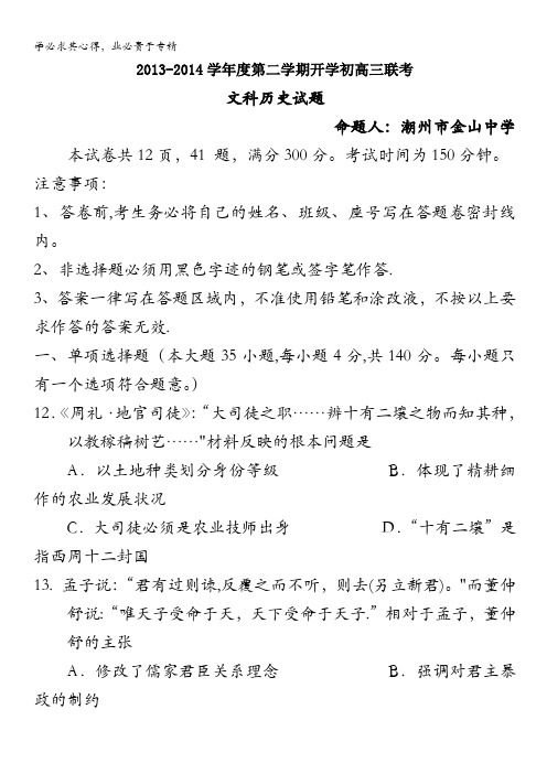 广东省揭阳一中、潮州金山中学高三下学期期初联考历史试题