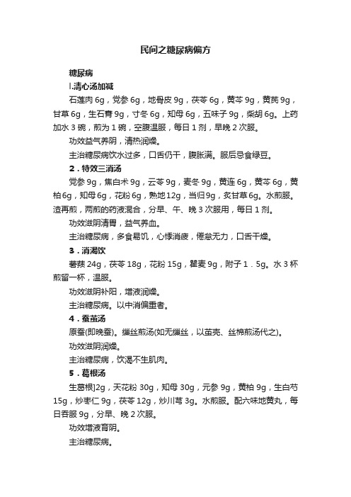 民间之糖尿病偏方