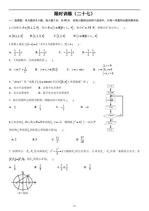 高中数学新课程精品限时训练(27)