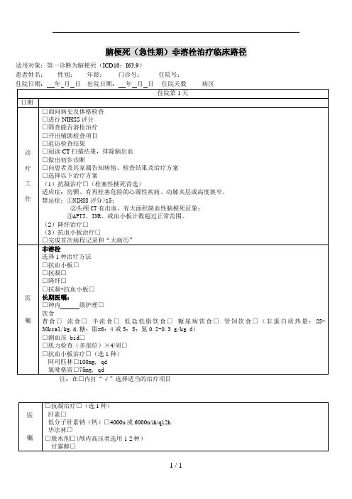 急性脑梗塞(临床路径)