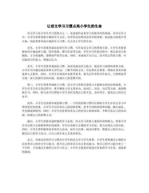 让语文学习习惯点亮小学生的生命