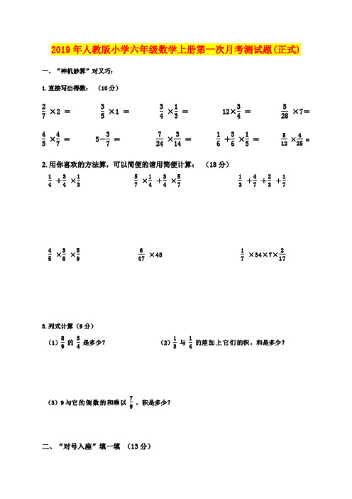 2019年人教版小学六年级数学上册第一次月考测试题(正式)