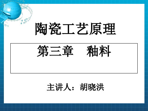 陶瓷工艺原理3章釉料