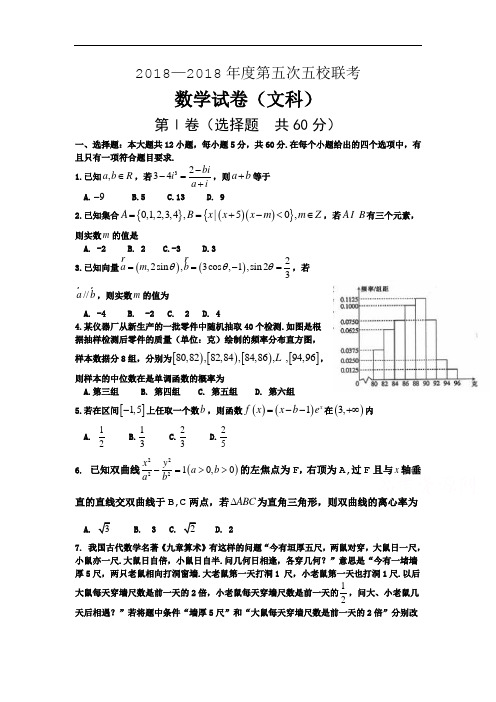 五校2018届高三第五次联考数学(文)试题含答案