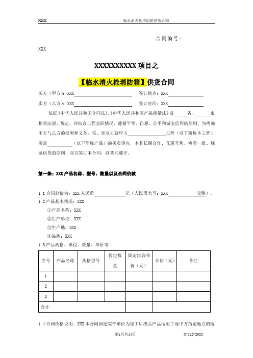 【最新】012临水消火栓消防箱供货合同