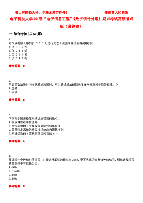 电子科技大学22春“电子信息工程”《数字信号处理》期末考试高频考点版(带答案)试卷号：5