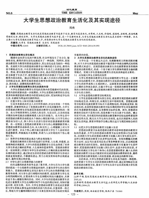 大学生思想政治教育生活化及其实现途径