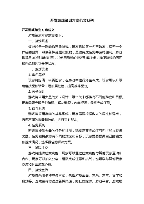 开发游戏策划方案范文系列