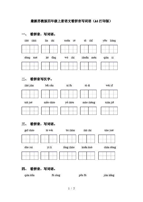 最新苏教版四年级上册语文看拼音写词语(A4打印版)