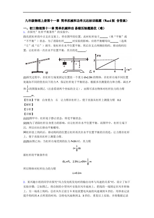 九年级物理上册第十一章 简单机械和功单元达标训练题(Word版 含答案)