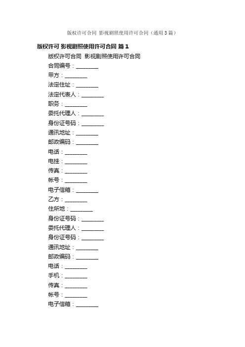 版权许可合同影视剧照使用许可合同（通用3篇）