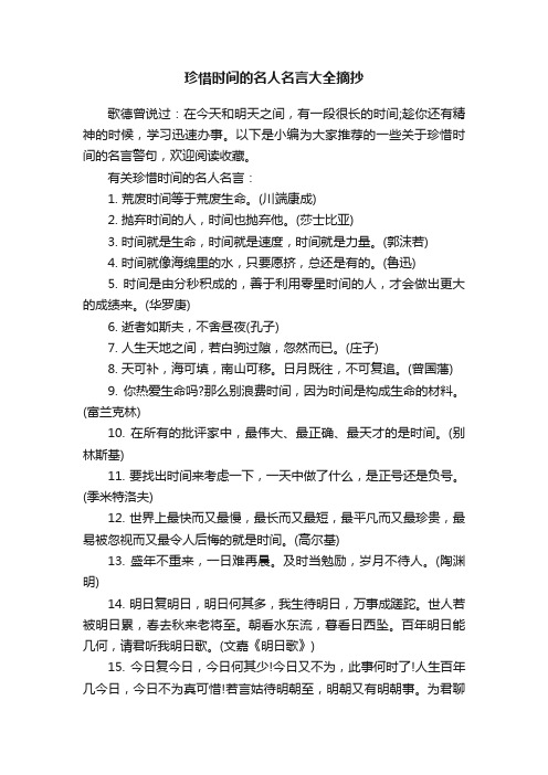 珍惜时间的名人名言大全摘抄