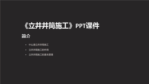 《立井井筒施工》课件