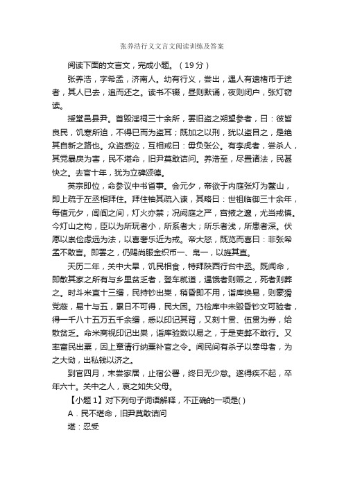 张养浩行义文言文阅读训练及答案