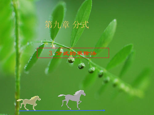 分式乘除PPT教学课件(1)