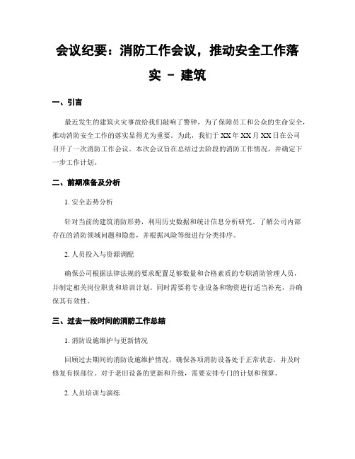 会议纪要：消防工作会议,推动安全工作落实 - 建筑