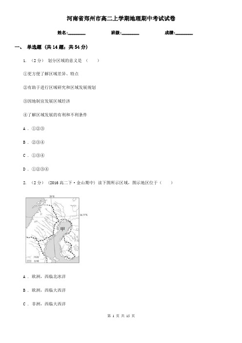 河南省郑州市高二上学期地理期中考试试卷