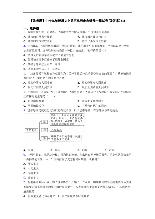 【常考题】中考九年级历史上第五单元走向近代一模试卷(及答案)(1)