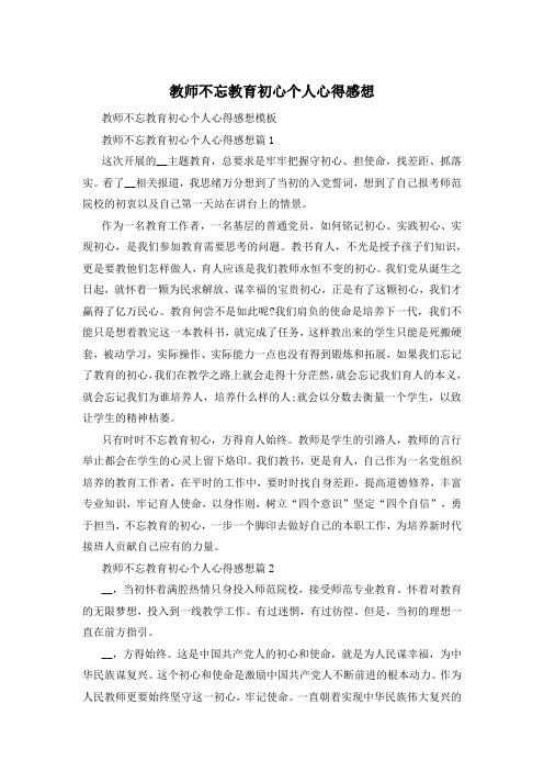 教师不忘教育初心个人心得感想