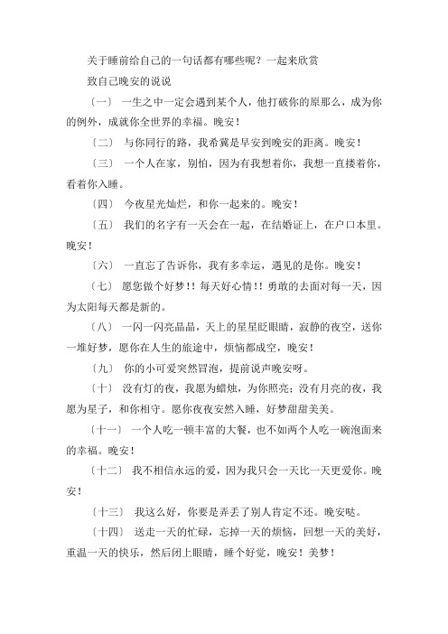 关于致自己晚安的说说 睡前给自己的一句话