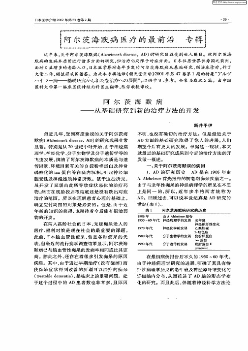 阿尔茨海默病——从基础研究到新的治疗方法的开发