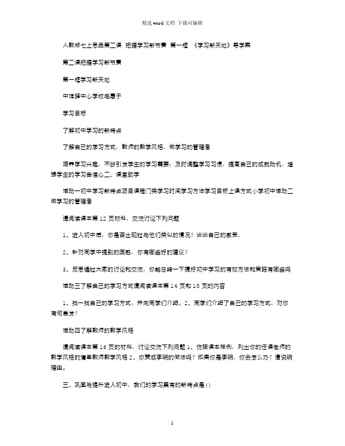 2021年人教版七上思品第二课把握学习新节奏第一框《学习新天地》导学案