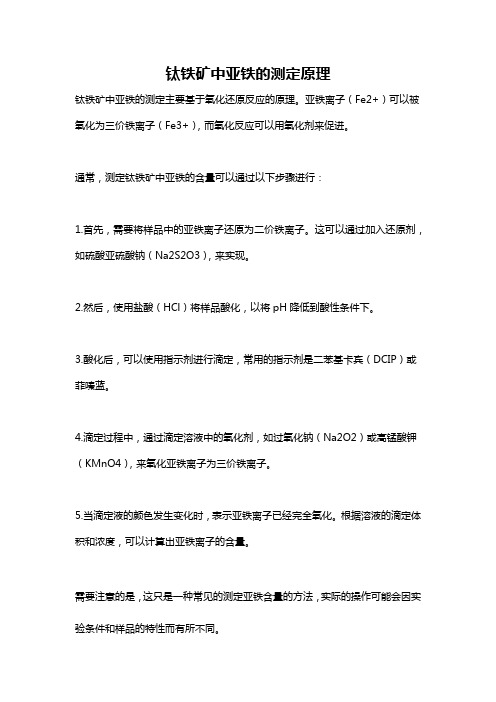 钛铁矿中亚铁的测定原理