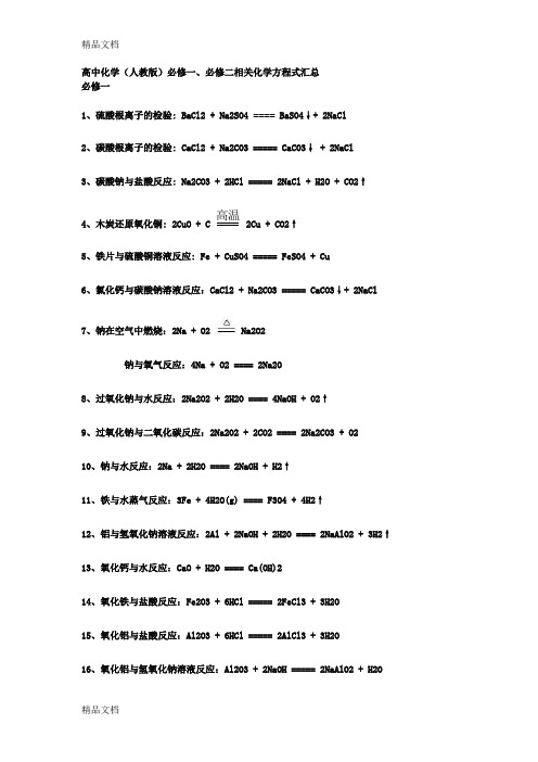 最新必修一、必修二化学方程式汇总