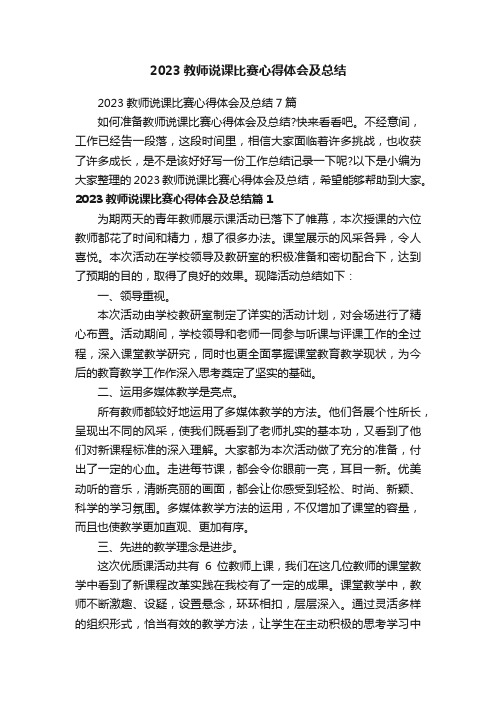 2023教师说课比赛心得体会及总结7篇