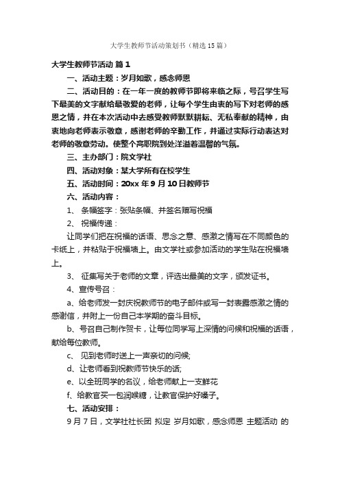 大学生教师节活动策划书（精选15篇）