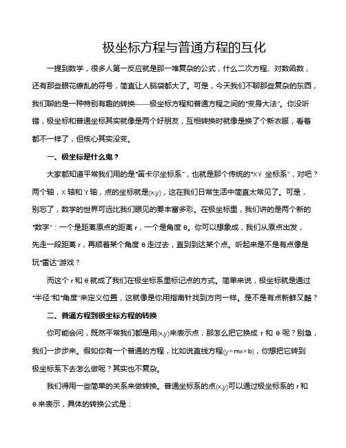 极坐标方程与普通方程的互化