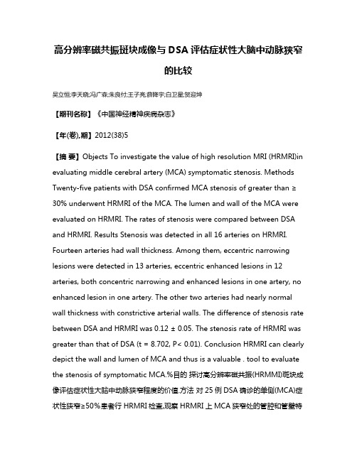 高分辨率磁共振斑块成像与DSA评估症状性大脑中动脉狭窄的比较