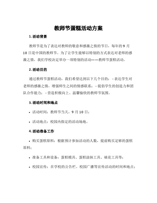 教师节蛋糕活动方案