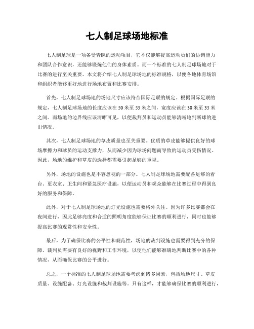 七人制足球场地标准