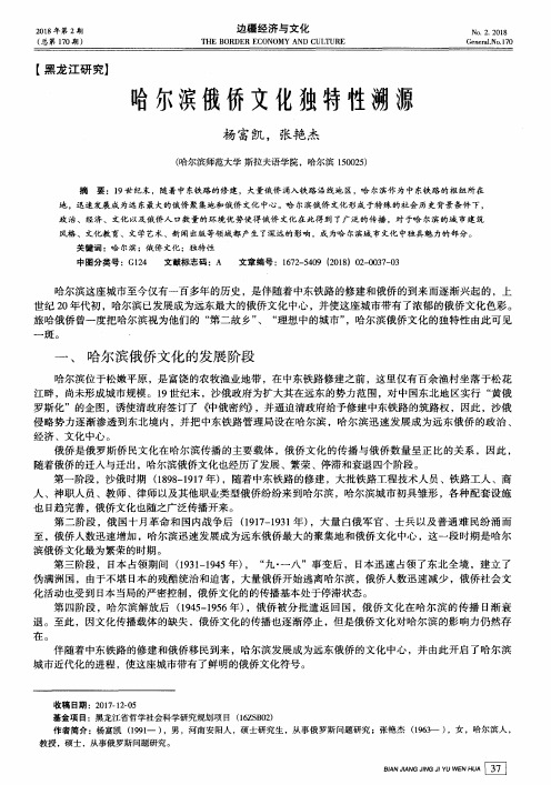 哈尔滨俄侨文化独特性溯源