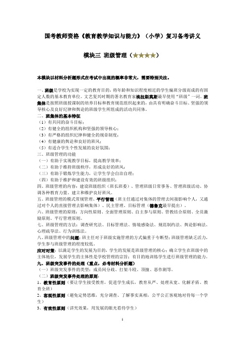 模块三 班级管理【权威发布】国考教师资格《教育教学知识与能力》(小学)复习资料2017年最新整理