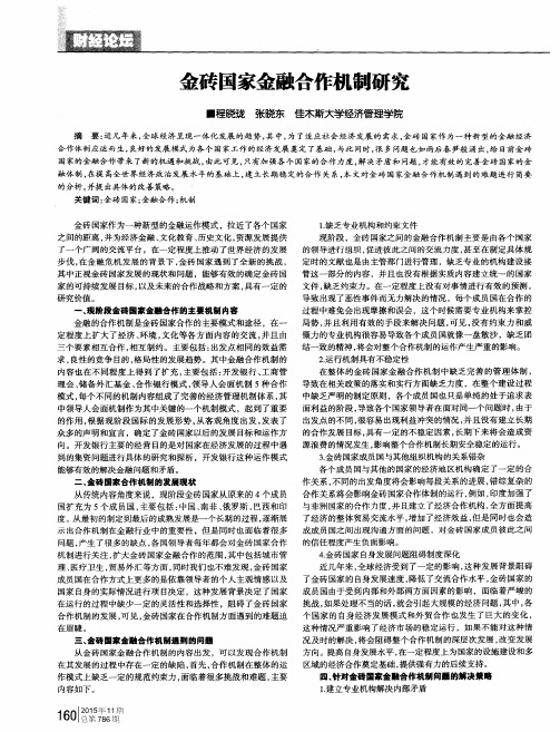 金砖国家金融合作机制研究
