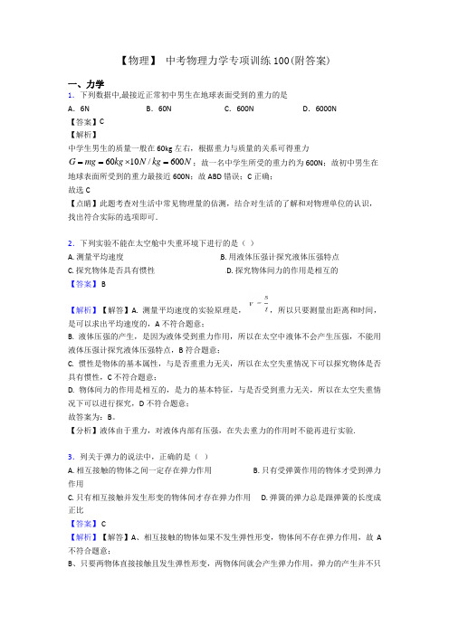 【物理】 中考物理力学专项训练100(附答案)