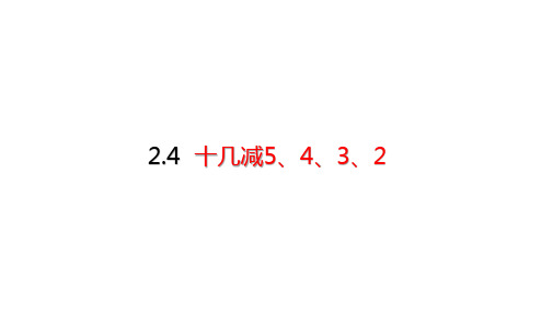 人教版小学数学一年级下册第二单元2.4 十几减5、4、3、2优秀课件