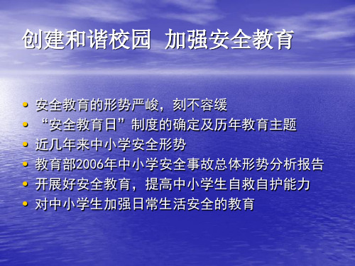 创建和谐校园  加强安全教育ppt课件