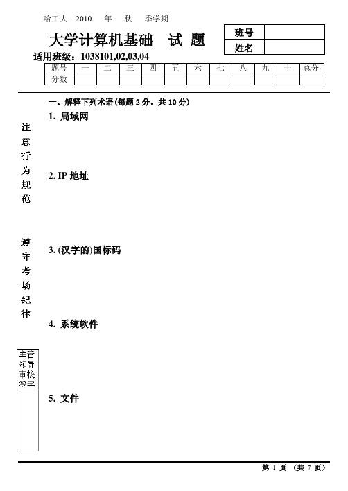 哈工大2010大学计算机基础期末考试试卷 (2)