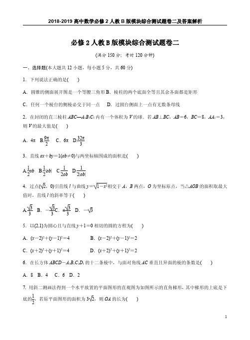 2018-2019高中数学必修2人教B版模块综合测试题卷二及答案解析