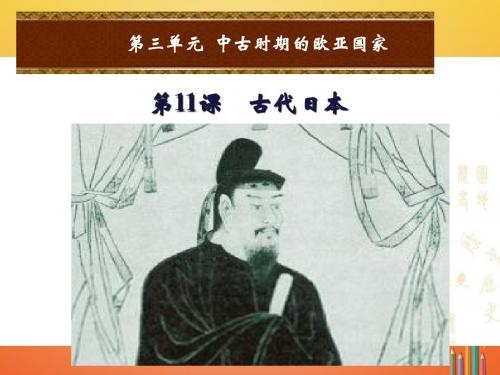 岳麓版历史9上第11课古代日本课件