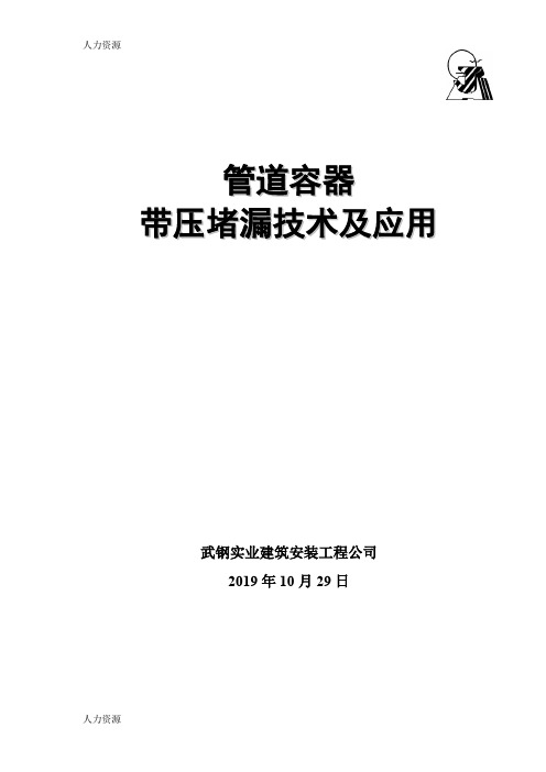 【人力资源】压力管道及容器带压堵漏技术精编版