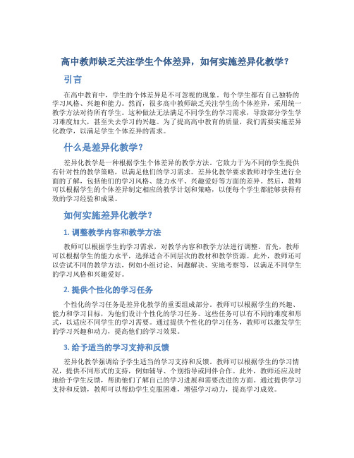  高中教师缺乏关注学生个体差异,如何实施差异化教学？