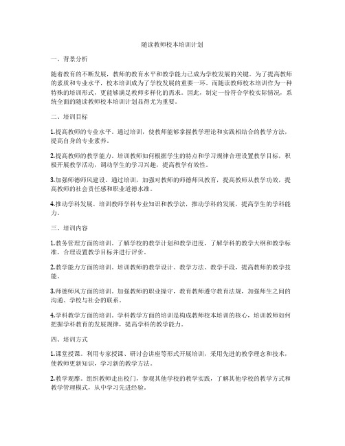 随读教师校本培训计划