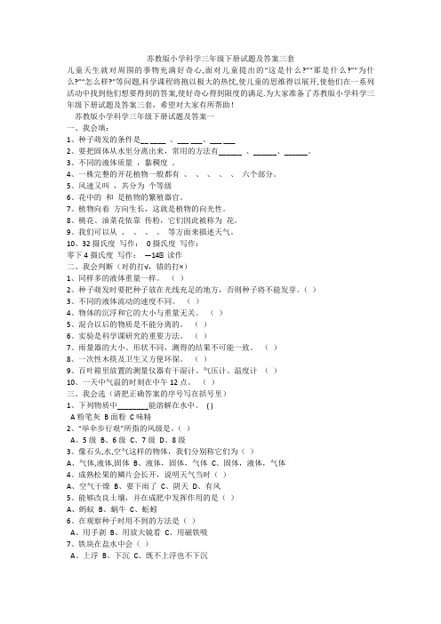 苏教版小学科学三年级下册试题及答案三套