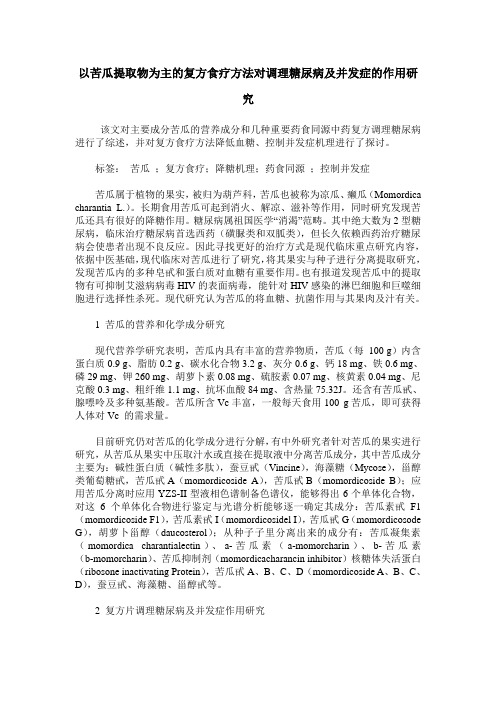 以苦瓜提取物为主的复方食疗方法对调理糖尿病及并发症的作用研究