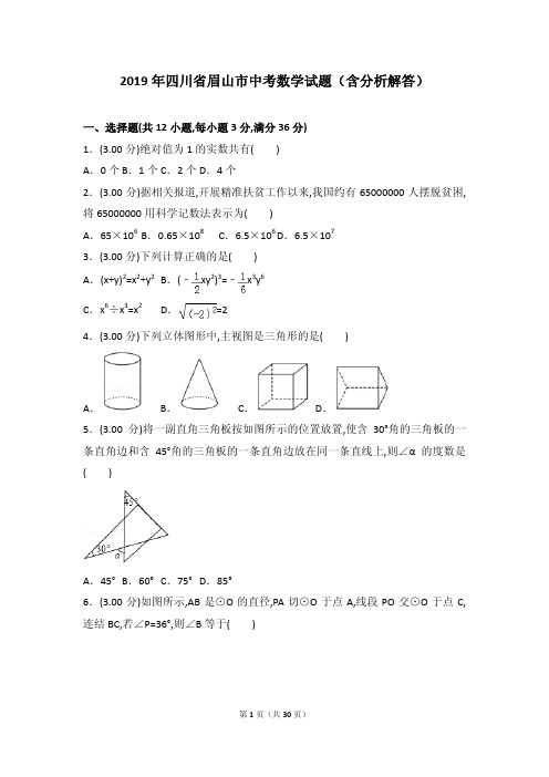 2019年四川省眉山市中考数学试题(含分析解答)