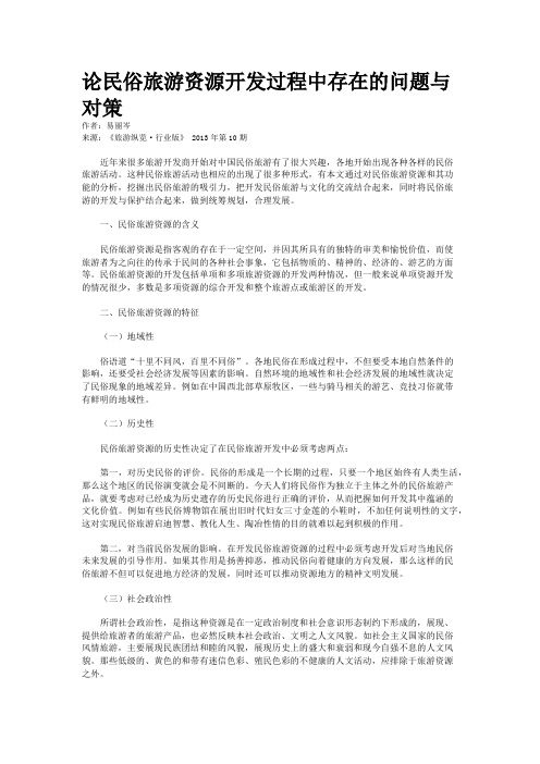 论民俗旅游资源开发过程中存在的问题与对策